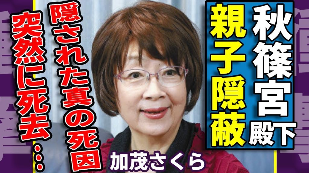 加茂さくらと秋篠宮殿下の親子関係が隠された理由...「元タカラジェンヌ」で有名な女優が最後まで独身を貫いた理由に一同驚愕...！突然死に隠された本当の死因がヤバい...