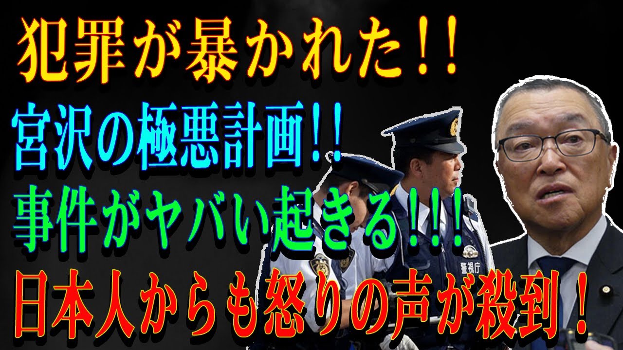 犯罪が暴かれた!!宮沢の極悪計画!!事件がヤバい起きる!!!日本人からも怒りの声が殺到！