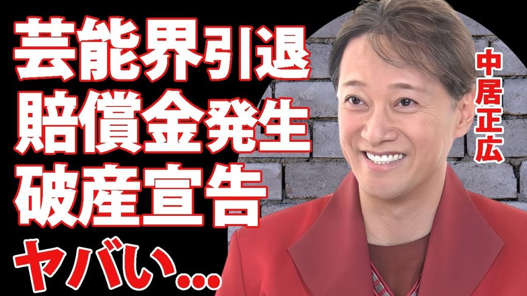 中居正広の芸能界引退が不可避となった現在...フジテレビと共同で謝罪会見をする真相に驚きを隠せない...全番組の司会者降板やスポンサー０になった実態...９０００万示談の全貌に言葉を失う...