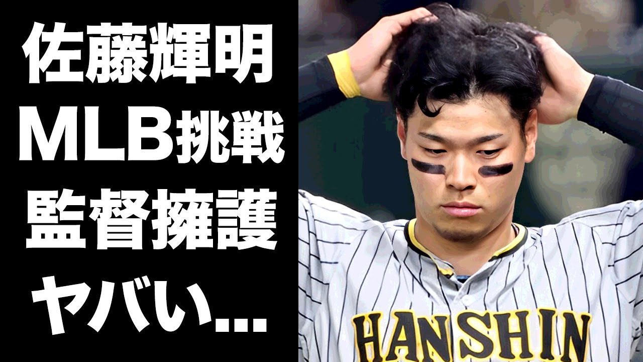 【驚愕】佐藤輝明のMLB挑戦をタイガースファンが絶対に許さない理由...藤川新監督が火消しに回る緊急事態に驚きを隠せない...ファンでも分かる主砲になれない欠点の全貌に言葉を失う...