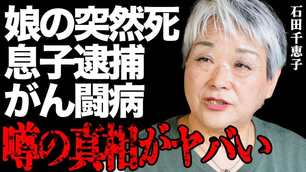 石田千恵子の娘の"突然死"や息子の逮捕の真相に言葉を失う…「石田さんチ!」で有名な大家族の母親の"がん"闘病や夫と極秘離婚した実態に驚きを隠せない…