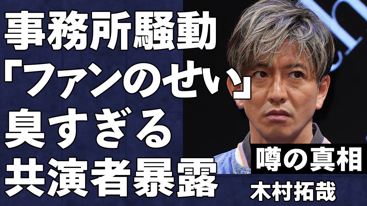 木村拓哉がジャ●ーズ事務所に残ったのは「ファン達のせい」と発言して大炎上…共演者が暴露した「キムタクは臭い」の真相がヤバすぎる…根強く残る元SMAPのメンバーとの確執の実態に言葉を失う…