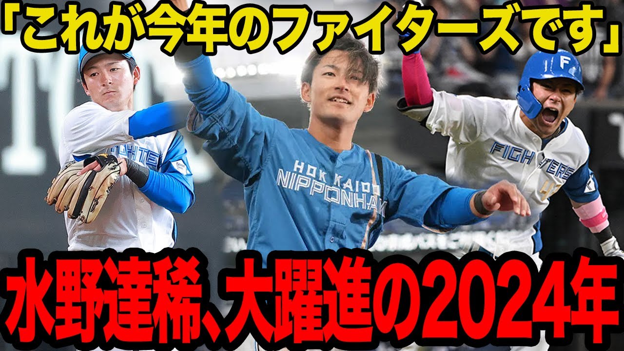 大躍進を果たした水野達稀の1年を振り返る…遊撃のレギュラーに大抜擢され、躍進するファイターズの象徴となった活躍に賞賛の嵐！！地方の駅員から北海道の大スターへの”成り上がり”に拍手喝采！！【プロ野球】