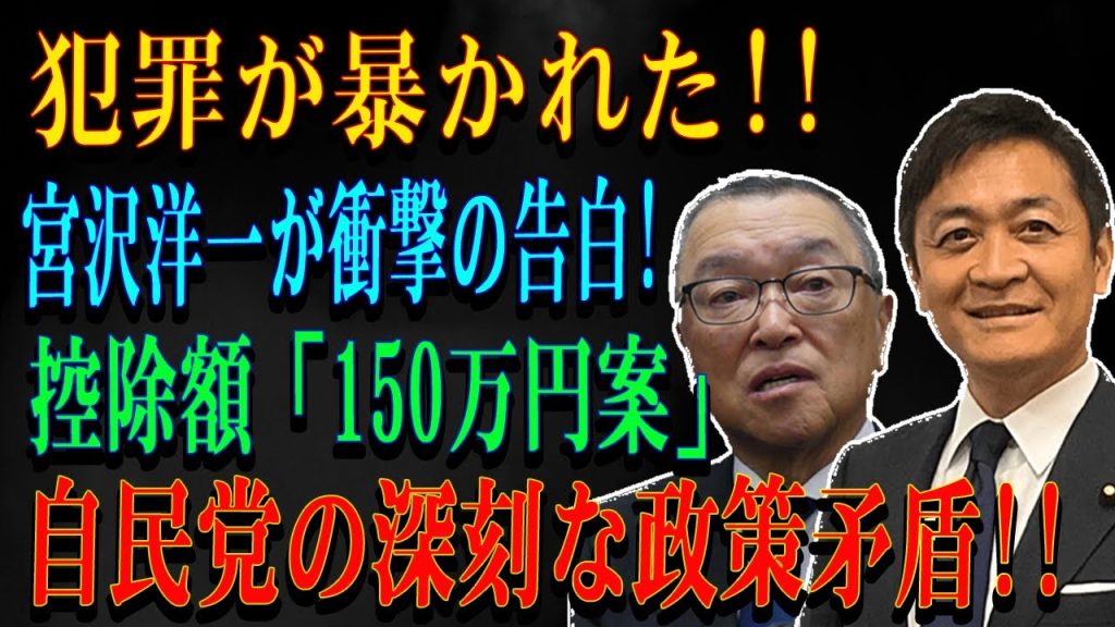 犯罪が暴かれた!!宮沢洋一が衝撃の告白控除額「150万円案」自民党の深刻な政策矛盾!!
