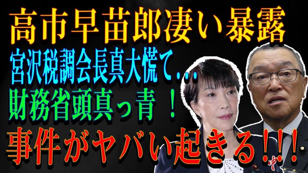 高市早苗郎凄い暴露 !宮沢税調会長真大慌て...財務省頭真っ青 ! 事件がヤバい起きる!!!