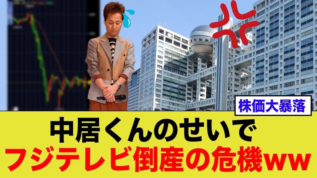 中居正広事件でフジテレビ株価急落！倒産の危機か？