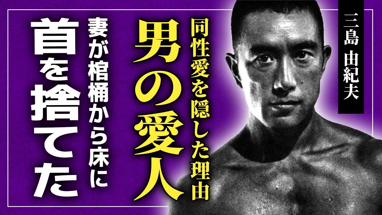 三島由紀夫が最後に愛した男の正体...妻が棺桶から首を取り出し床に叩きつけた裏側に驚きを隠せない！！「潮騒」で知られる小説家が人質に取った陸将の末路...同セイ愛を否定し続けた理由とは！？