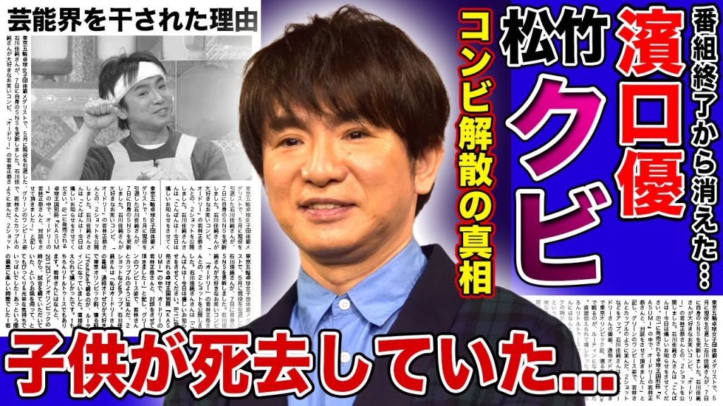 【衝撃】濱口優が松竹からクビにされた現在...よゐこのコンビ格差・不仲になった本当の理由に驚きを隠せない！！『いきなり!黄金伝説』終了後に芸能界から干された裏側・子供が亡くなっていた真相に言葉を失う