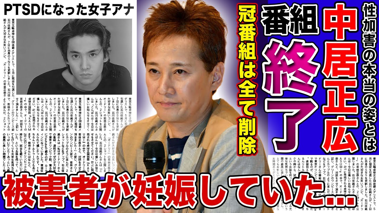 【衝撃】中居正広が芸能界から消される...冠番組の放送中止が決定していく悲惨な現在に驚きを隠せない！！加害を行なった女子アナがPTSDになった裏側...解決金をリークした黒幕の正体とは！？