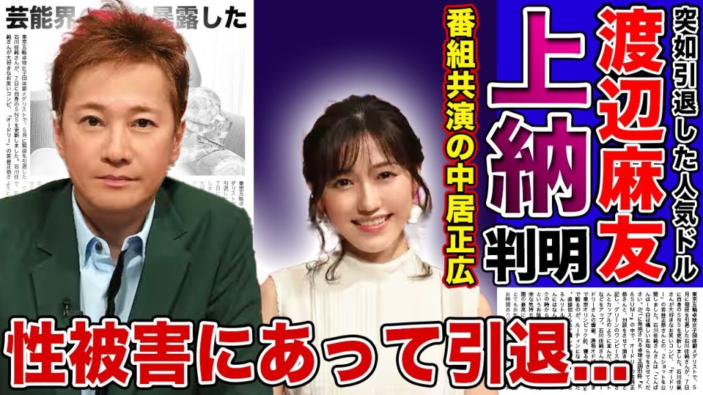 【衝撃】元AKB48・渡辺麻友が中居正広から受けた性被害内容を暴露！！『UTAGE！』の共演を欠席していた裏側に驚きを隠せない！！芸能界で行われた上納システムの利用者の正体に言葉を失う...