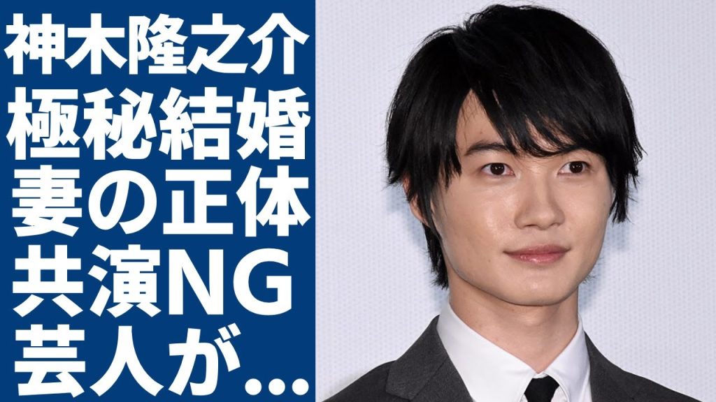 神木隆之介が極秘結婚した妻の正体に一同驚愕...！「ゴジラ-1.0」で有名な俳優が共演を続けたバレバレだった女優との極秘交際...共演NGとなった３人の芸能人の正体に言葉を失う...