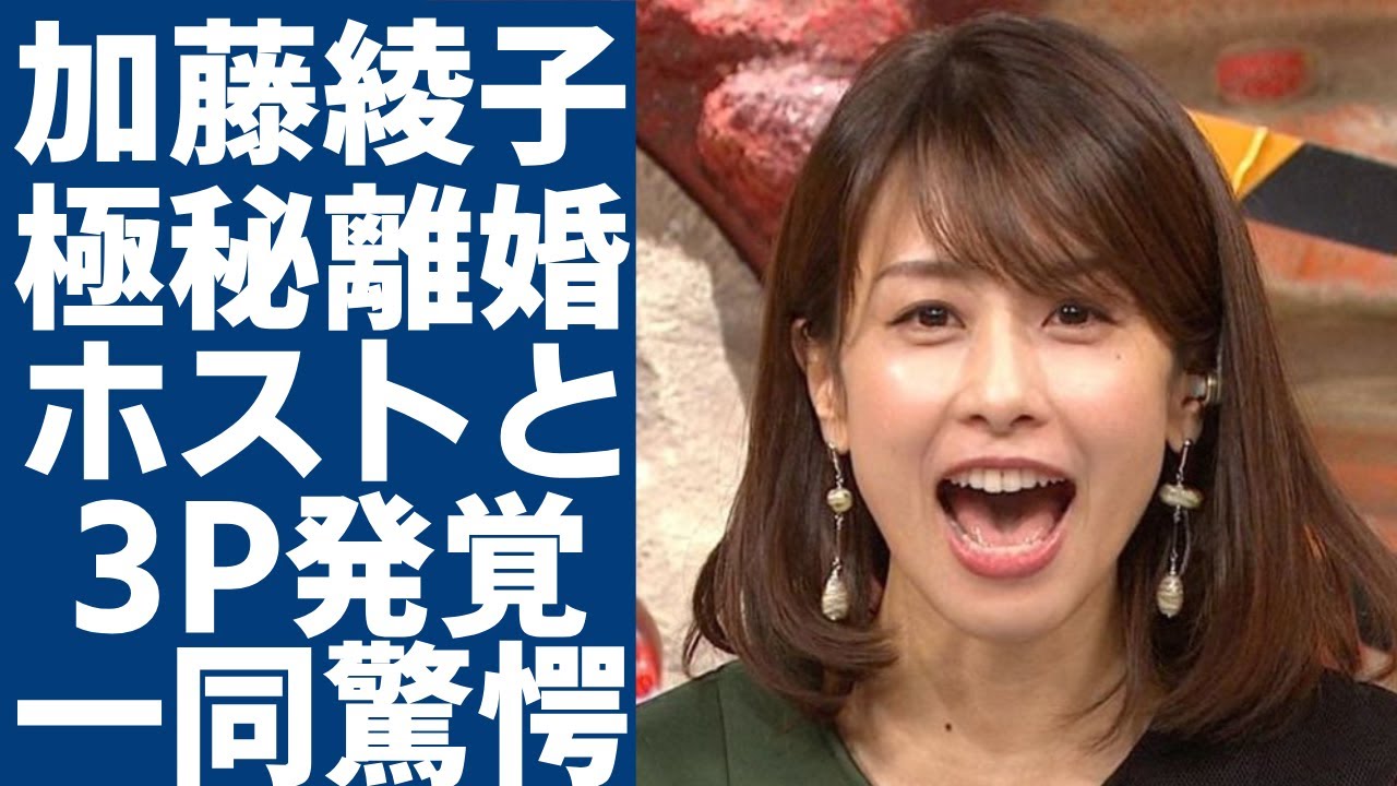 加藤綾子アナが資産額50億円を持つ大物芸能人とのS◯Xの実態...「処◯喪失の年齢」が若すぎると言われる真相に一同驚愕...！近況が途絶えていたカトパンの「離婚」を匂わせる投稿に言葉を失う...