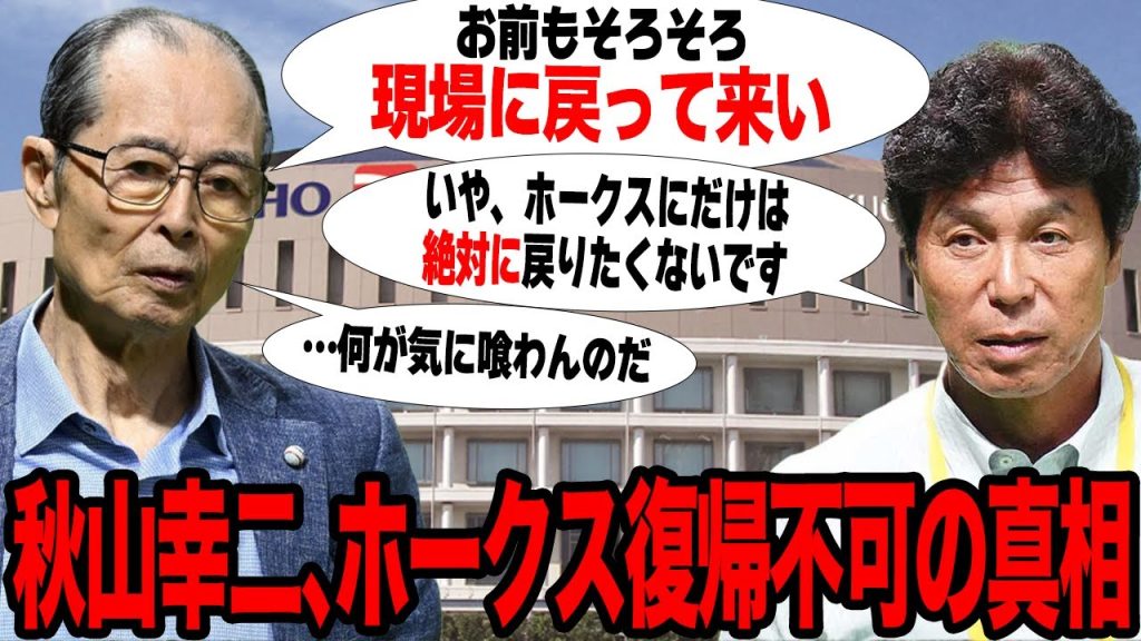 秋山幸二がソフトバンクに”二度と入閣しない”と言われる理由がヤバい…王イズムを強く引き継ぐ名将が現場復帰を”完全拒絶”する真相に驚愕…球団が描く復帰プランの全貌が…【プロ野球】