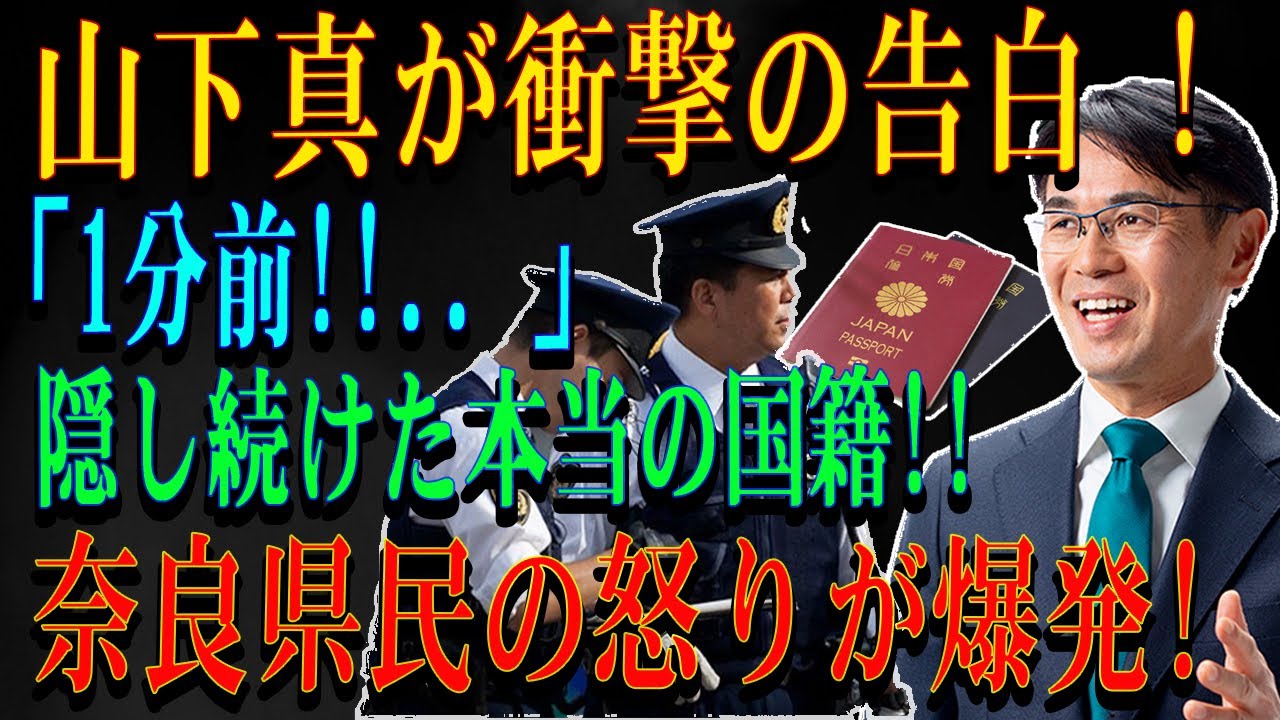 山下真が衝撃の告白 ! 「1分前!!.. 」隠し続けた本当の国籍!!奈良県民の怒りが爆発!