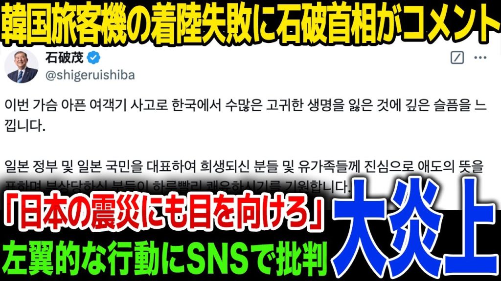 【速報】韓国の旅客機事故に対して石破首相がコメント、日本の事故との対応の違いにSNSが大炎上...左翼的な対応に批判殺到！