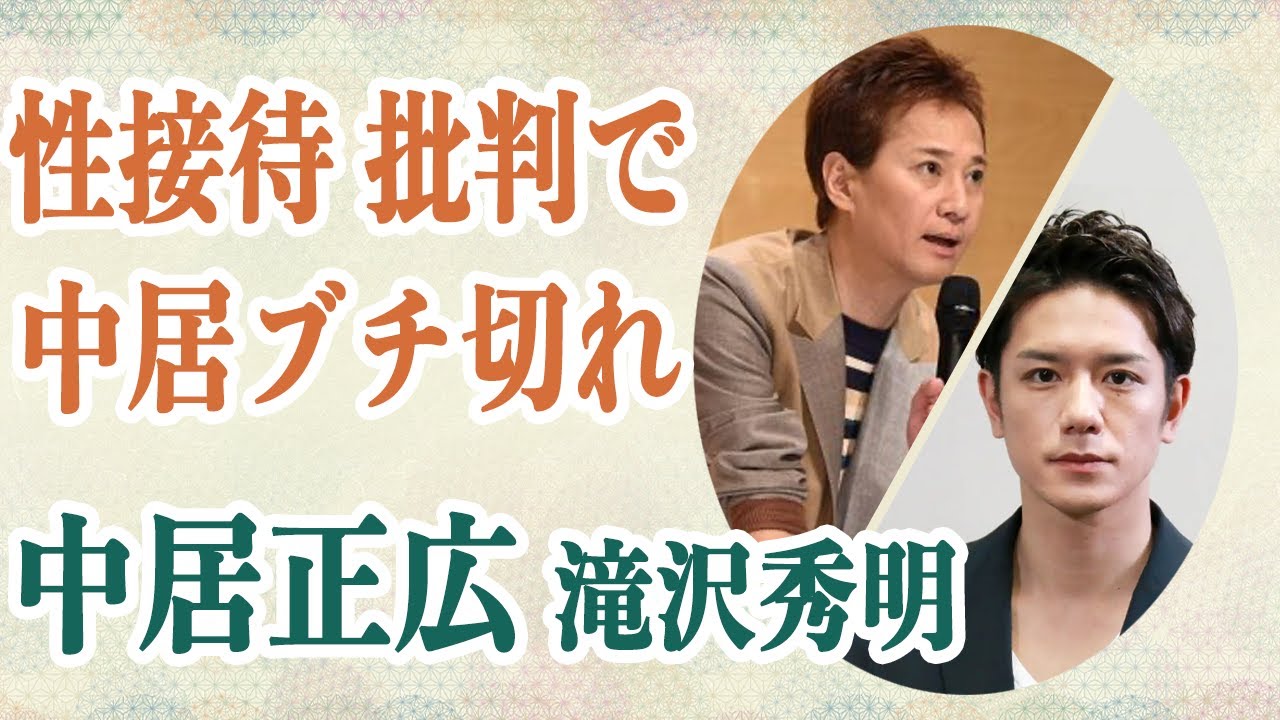 中居正広 性接待で揺れる彼に滝沢秀明が批判の声上げ中居ブチ切れ！？滝沢が中居に渡した「ある物」が現在話題に…