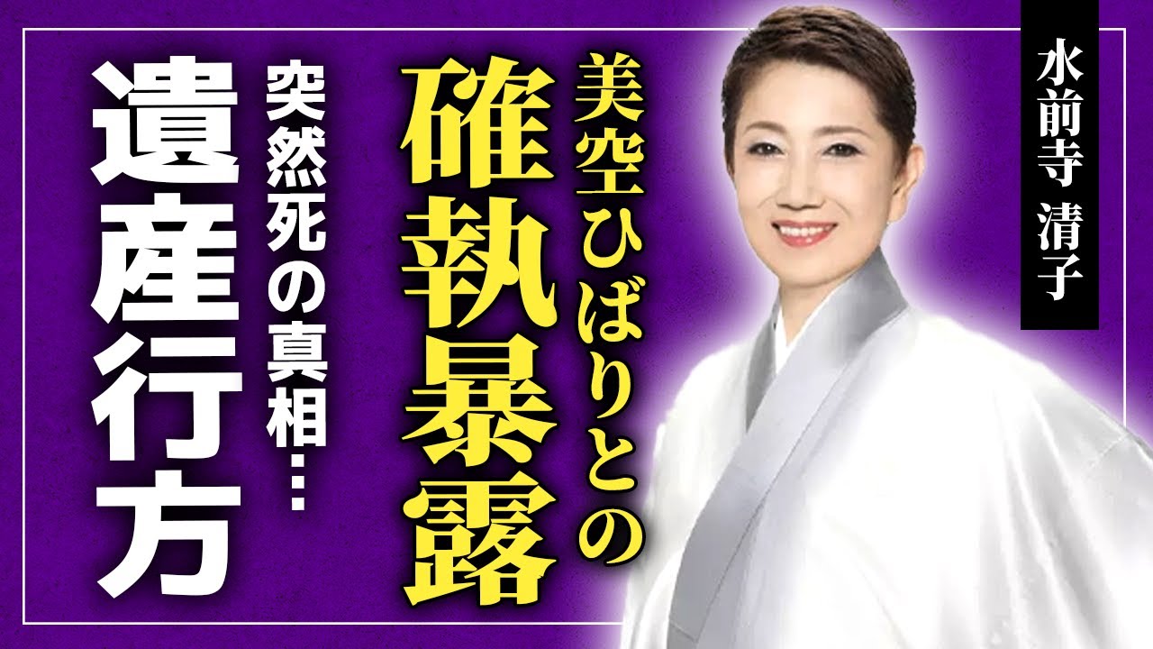 【衝撃】水前寺清子の突然死の真相...暴露していた美空ひばりとの確執・紅白歌合戦での異常すぎた番組演出に驚きを隠せない！！『三百六十五歩のマーチ』で有名な女性歌手の１５億の遺産の行方とは！？