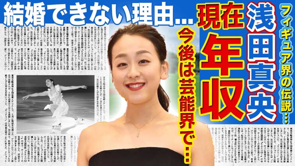 【フィギュア】浅田真央の現在の年収額に一同驚愕！日本を代表するフィギュアスケーターだった彼女が結婚できない本当の理由...今後は芸能界でタレント活動を行う真相に驚きを隠せない！