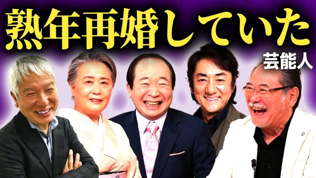 【壮絶】熟年再婚していた大物芸能人まとめ【画像あり】