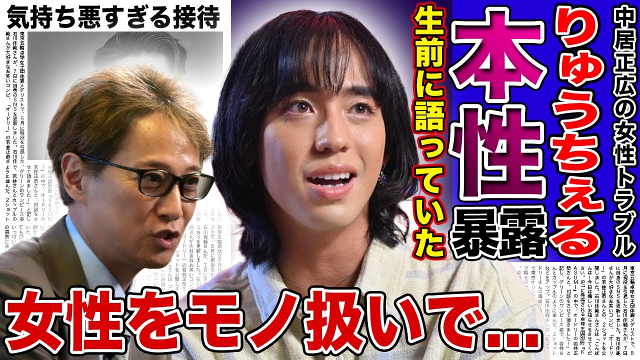 【衝撃】中居正広が女性をモノ扱いしていた裏側...りゅうちぇるが生前暴露していた女好きの本性に驚きを隠せない！！以前語っていたアイドル論が気持ち悪すぎる真相...大物芸人が暴露した裏の顔とは！？