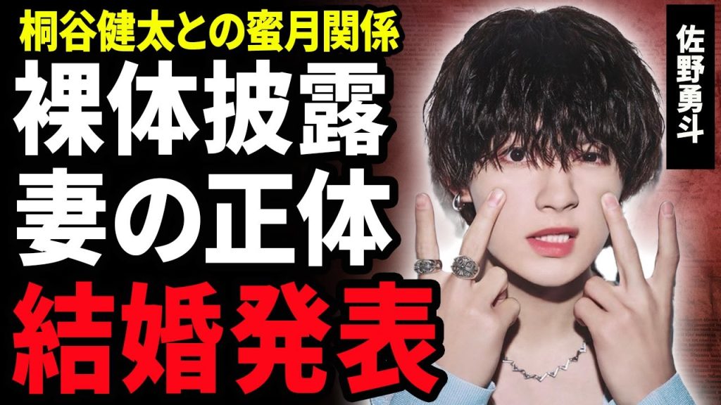 【衝撃】佐野勇斗が出演する朝ドラ『おむすび』で披露した裸体に非難殺到！極秘で結婚していた妻の正体や正月に結婚発表する真相…桐谷健太との深すぎる関係性や巨額の年収に驚きが隠せない！