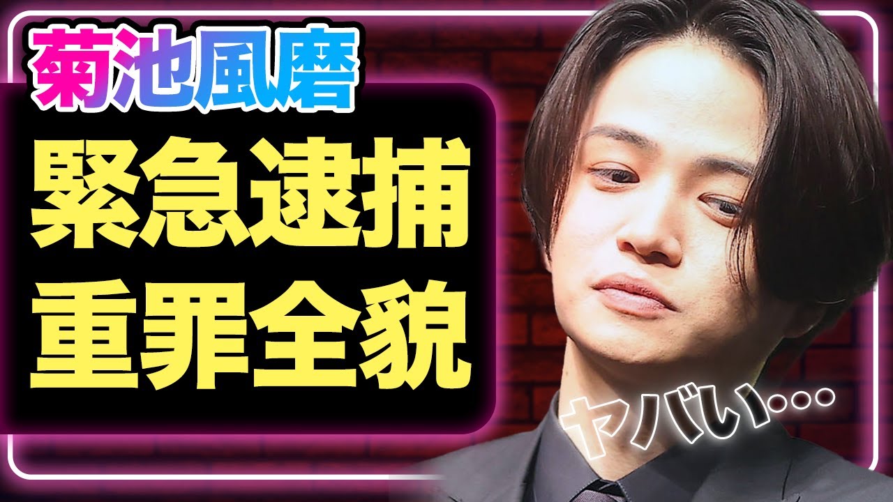 菊池風磨に逮捕歴が浮上、犯したとされる重罪の真相に空いた口が塞がらない…timeleszメンバーの暴露内容に絶句【芸能】