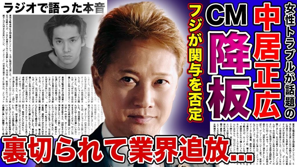【衝撃】中居正広のCM降板が確定へ...フジテレビがまさかの関与を否定！！自分たちだけ助かろうとしている衝撃の現在に一同驚愕！！ラジオを通常出演するも批判殺到で芸能界引退が秒読み状態に...