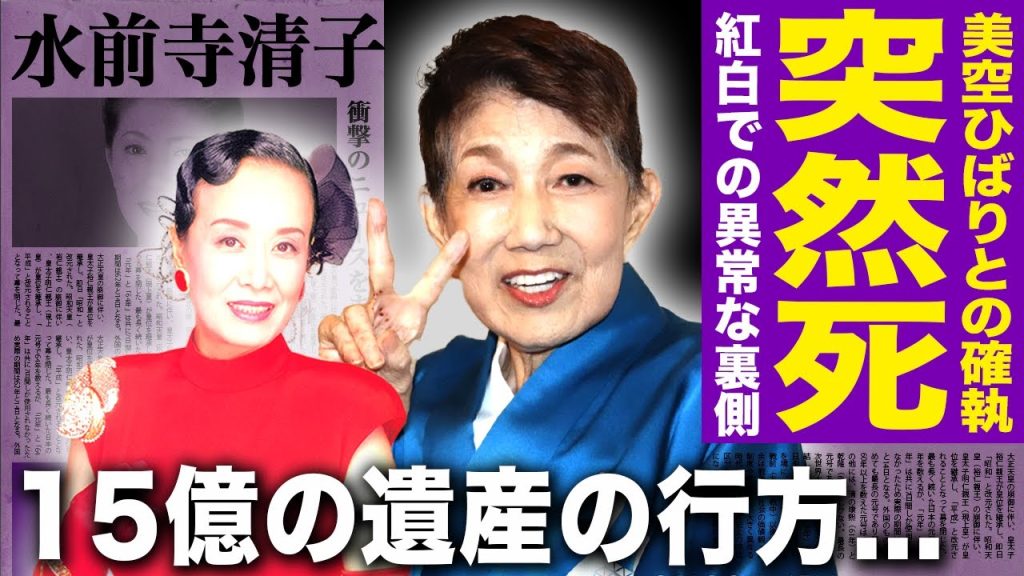【驚愕】水前寺清子がすでに亡くなっていた真相...美空ひばりとの確執・紅白歌合戦での異常すぎた番組裏に一同驚愕！『三百六十五歩のマーチ』で有名な女性歌手の１５億の遺産の行方に言葉を失う...