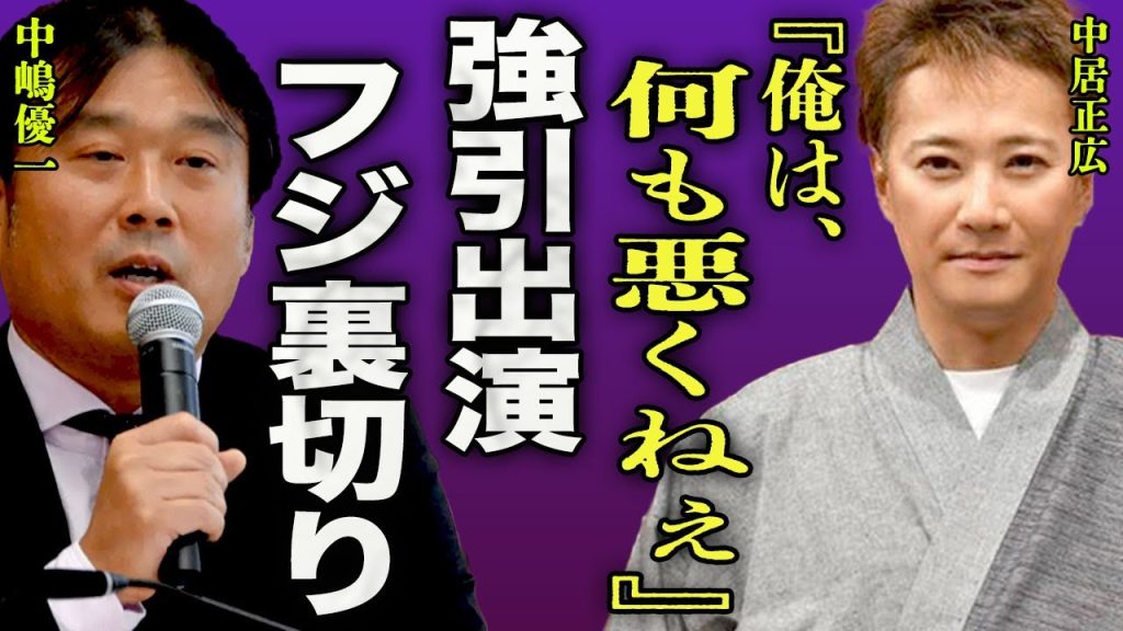 中居正広が強引に出演した番組の内容がヤバい...接待をしていたが手の平を返し裏切るフジテレビの真相に一同驚愕...『俺は悪くねぇ』PTSDを引き起こし退社したアナウンサーの意思表明に驚きを隠せない…！