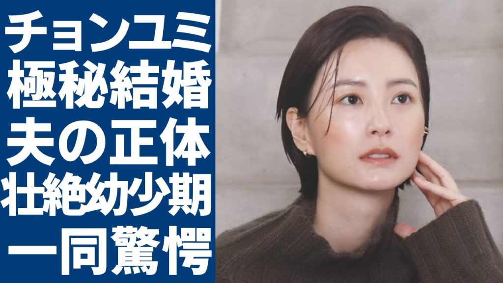 チョンユミが極秘結婚した旦那の正体...二人の馴れ初めや熱愛が発覚された原因に一同驚愕...！「愛は一本橋で」で有名な女優の豪華すぎる歴代彼氏の正体...壮絶な幼少期に言葉を失う...