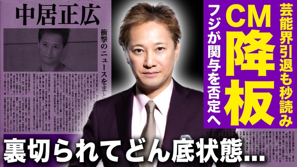【驚愕】中居正広がCM降板...ラジオを通常出演するも批判殺到で芸能界引退が秒読み状態で驚きを隠せない！フジテレビがまさかの関与を否定！！自分たちだけ助かろうとしている衝撃の現在に一同驚愕！！