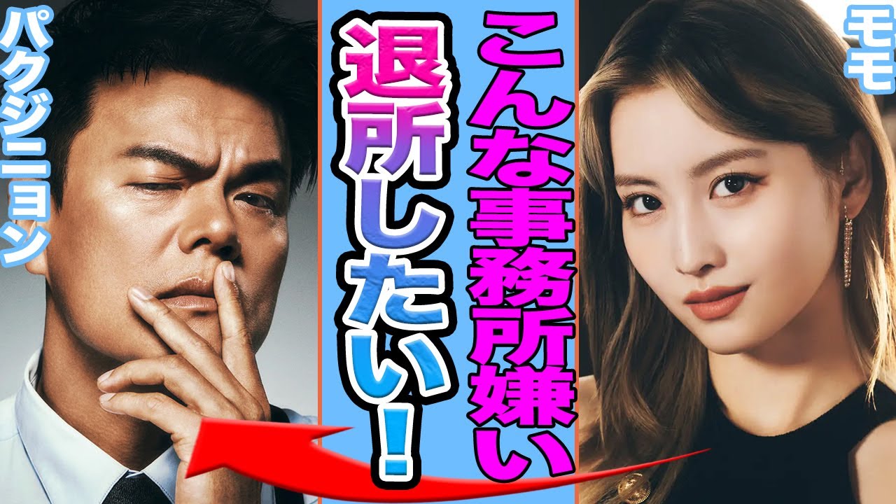 【衝撃】TWICEモモがJYPを衝撃退所か…嫌われている理由や本音を吐露…【韓国芸能】