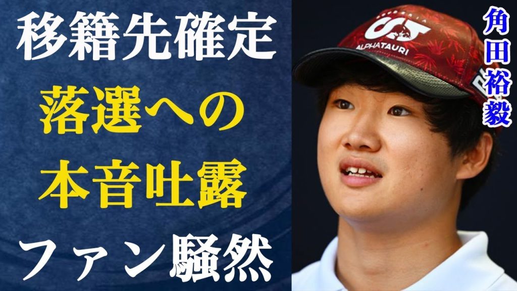 【F1】角田裕毅が遂にレッドブル昇格に落選したことへの本音を暴露する…移籍先にキャデラックが急浮上した理由がヤバすぎる…ファンミーティングでファンに取った行動に言葉を失う…