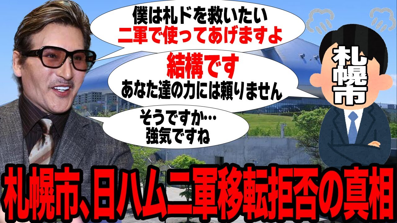 札幌市が日本ハムの二軍移転案を完全拒否…札幌ドームの苦境が続く中で強気の姿勢を貫く真相に驚愕…新庄剛志監督の救いの手を払い除けた理由がヤバすぎた…【プロ野球】