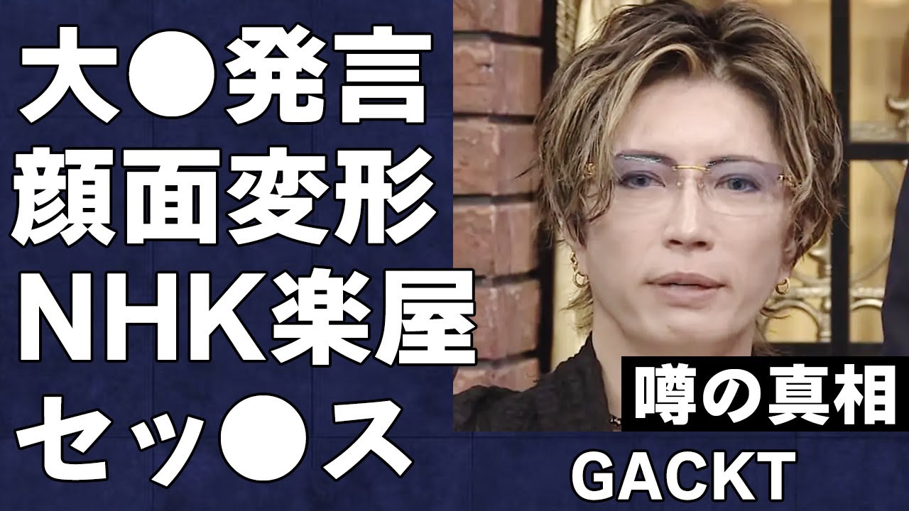 GACKTのク◯リ発言と顔面崩壊…「格付けチェック」などの番組でも知られる彼が、依存症でNHK楽屋をホテル代わりに◯行為を繰り返している真相がヤバすぎた…