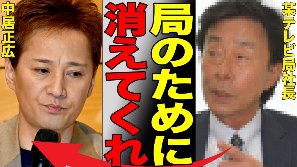 中居正広に罪を全て被せたまま全力で闇に葬ろうとしているフ●テレビの動きがヤバい…しっかり今回も“●加害”に関与しているのにも関わらず必死に隠蔽工作を行うテレビ局の根腐れに言葉を失う…