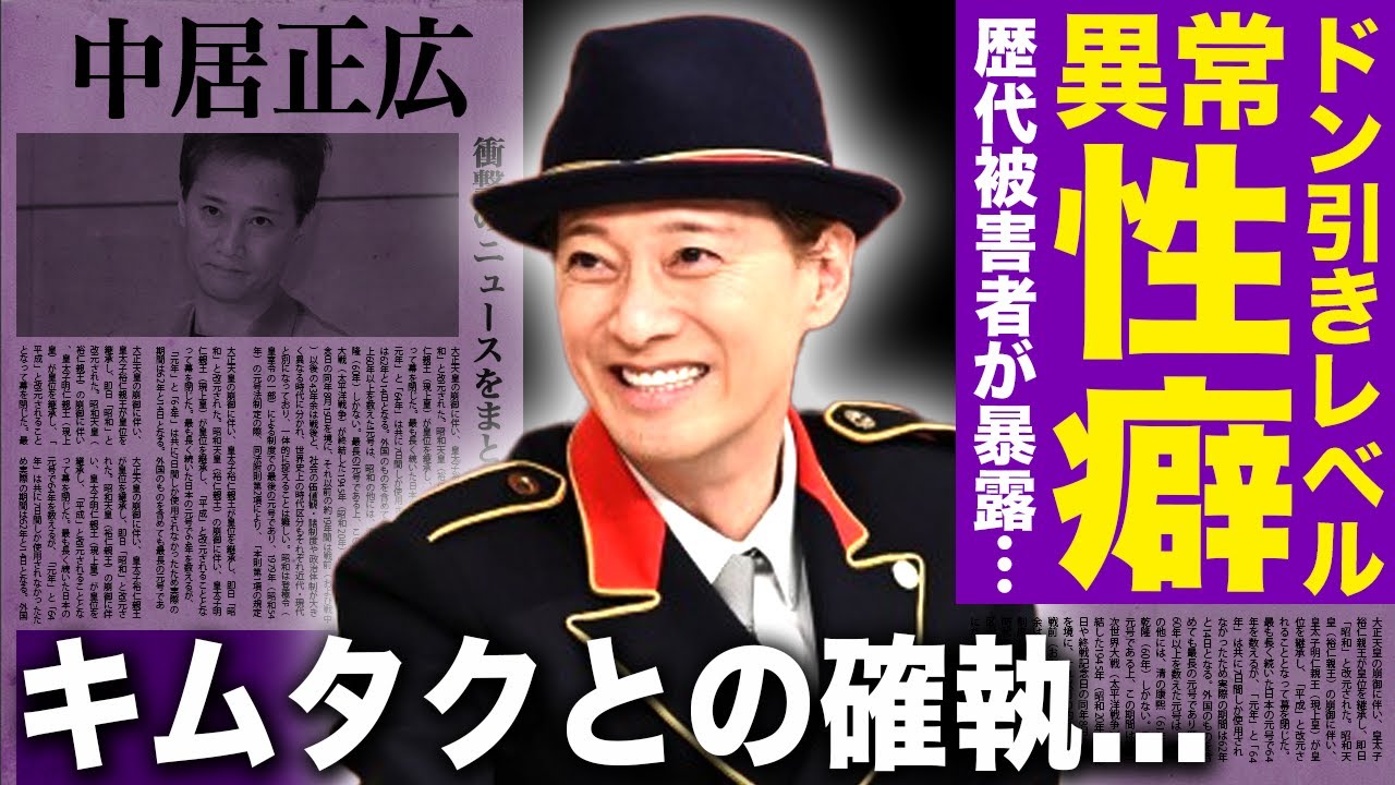 【驚愕】中居正広の歴代被害者たちが語っていたドン引きレベルの夜事情...暴露された異常性癖に言葉を失う！！元SMAP・木村拓哉との確執が深まり続ける現在に驚きを隠せない！！