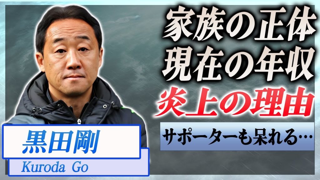 【衝撃】黒田剛が起こした炎上事件の真相...家族の正体、驚愕の年収額…！『J1』で活躍する監督が巻き込まれた事件に驚きを隠せない…！