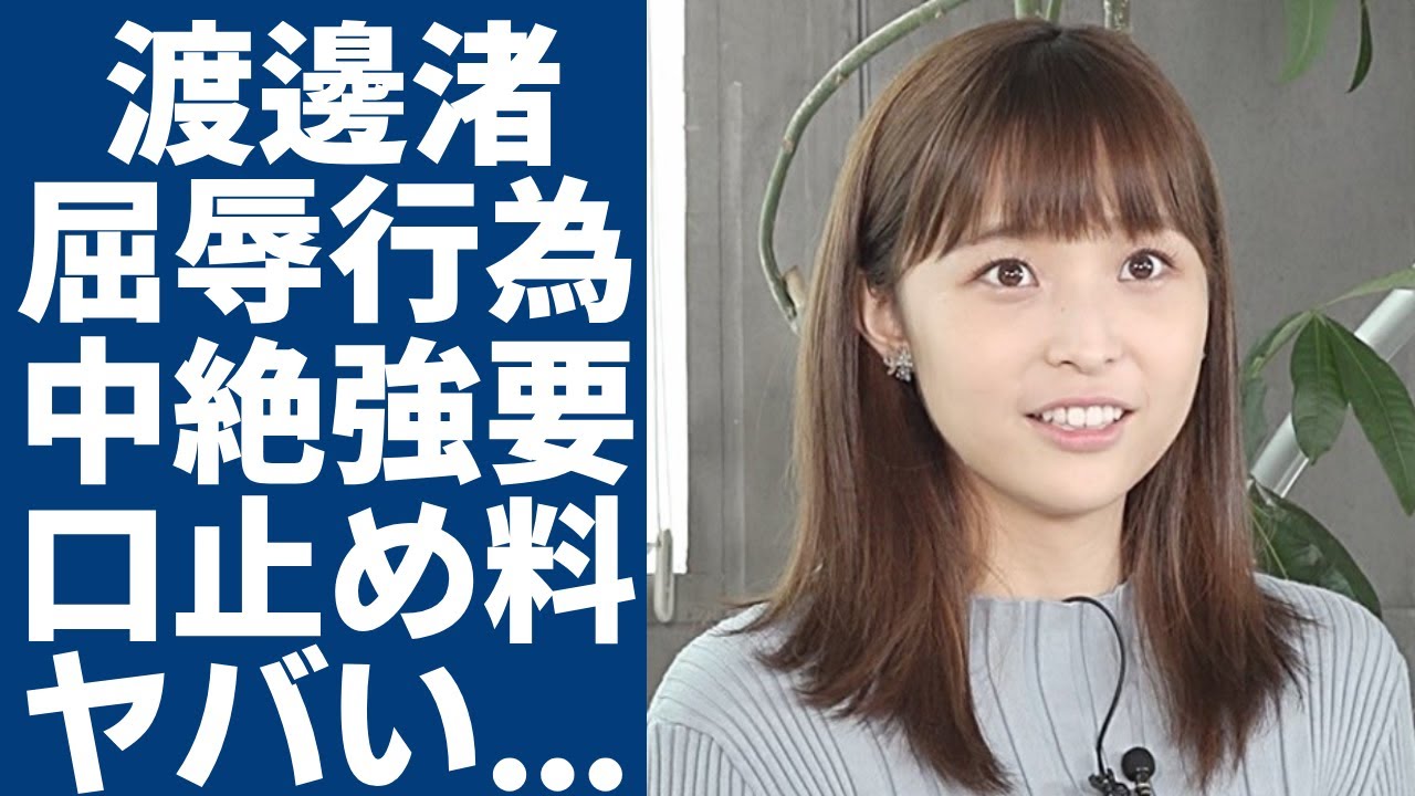 渡邊渚が衝撃のコメントを発表...中居正広から受けた数々の屈辱行為に一同驚愕...！妊娠発覚後に中絶を強要されていた実態...口止め料が9,000万円にまで膨れ上がったまさかの理由に言葉を失う...