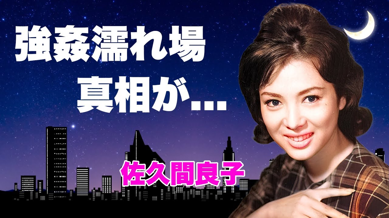 佐久間良子が撮影中に強姦された濡れ場の真相...隠し続けた息子の難病や娘の正体に驚きを隠せない！『細雪』でも有名な女優のW不倫の末路...同性愛を恨んでいる理由に言葉を失う...