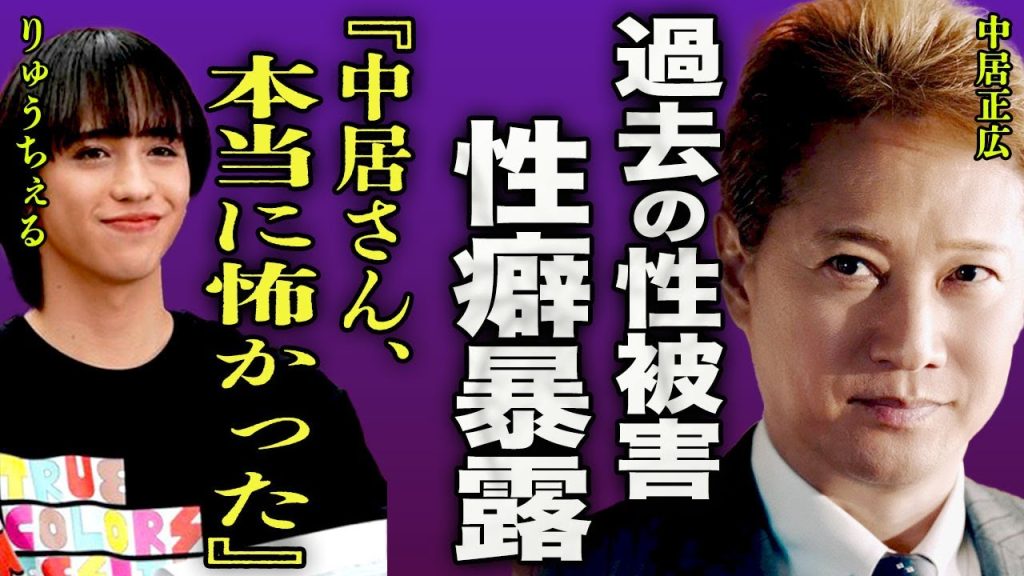 中居正広の被害をりゅうちぇるが生前の動画で暴露していたことが発覚...大物MCという権力で無理やり襲った真相に一同驚愕...！『怖かった…』SMAPのリーダーとは思えない性癖に言葉を失う...！