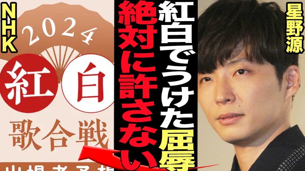 星野源がNHKの愚行に大激怒…出演NGを突きつけるレベルの異常事態でANNで涙の本音激白！！紅白歌合戦2024で『地獄でなぜ悪い』歌唱予定も急遽変更…屈辱的な対応、歌詞変えの理由が…【芸能】