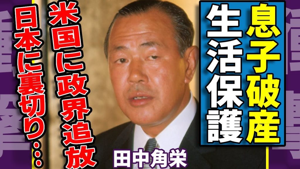 田中角栄の息子の職業や現在...自己破産して生活保護生活の実態に一同驚愕...！「今太閤」と称された元総理大臣が米国に政界を追放された実態...金と日本に裏切られた壮絶な人生に言葉を失う...