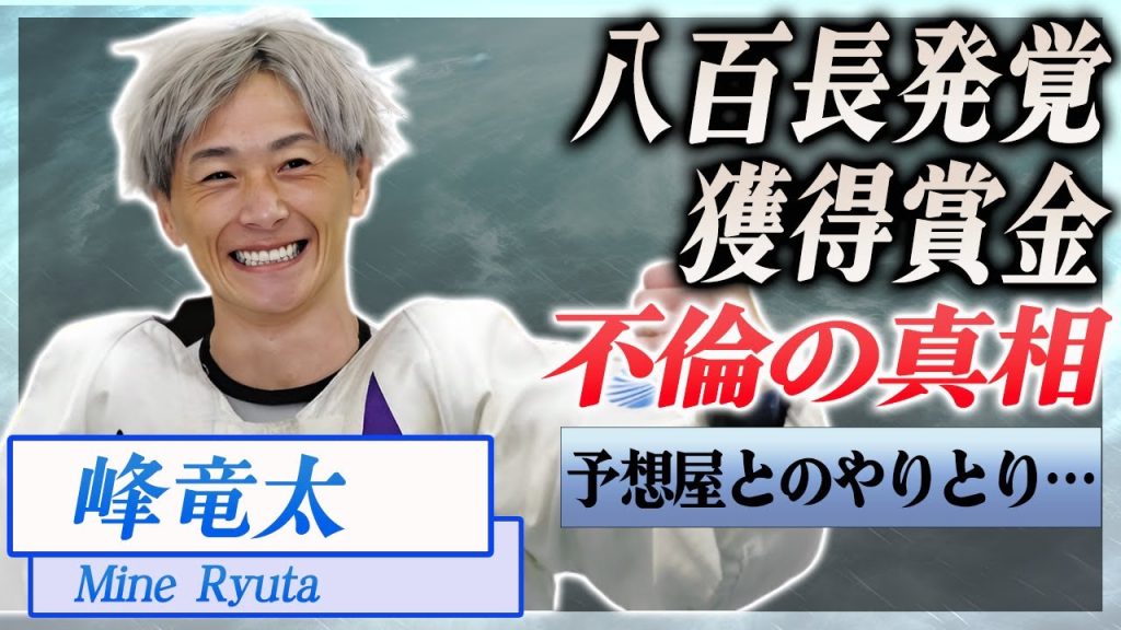 【衝撃】峰竜太が起こした八百長事件の真相...獲得賞金、不倫の噂…！『競艇』で活躍する選手の家族の正体に驚きを隠せない…！