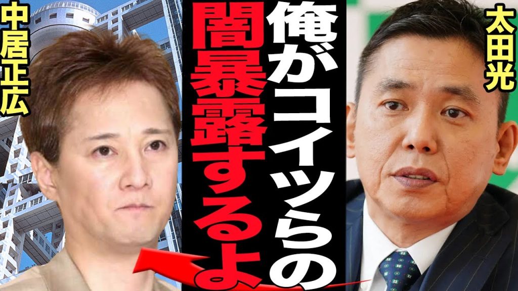 太田光が中居正広の9000万円示談の闇を暴露で放送事故…フジテレビがひた隠しにしたかった衝撃の舞台裏に言葉を失う【芸能】