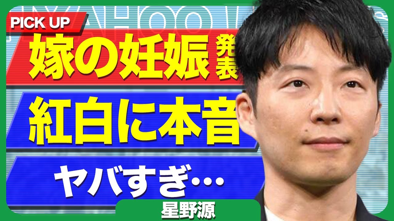 星野源が紅白終了後にラジオで激白した本音がヤバすぎる…!妻・新垣結衣が妊娠した真相に一同驚愕!!【ばらばら】【ガッキー】【芸能】