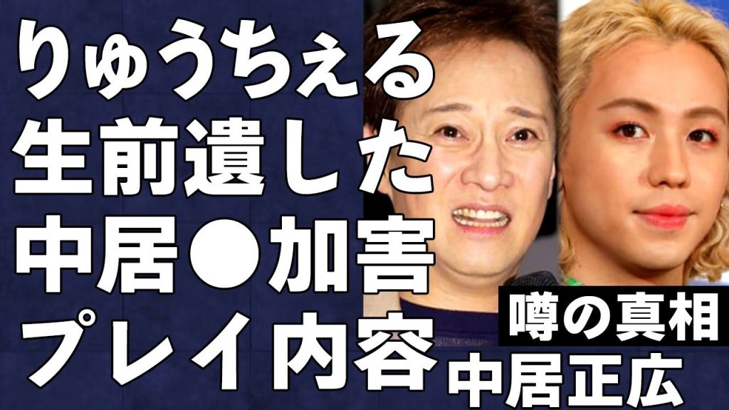 中居正広の”●加害”現場に遭遇し、その状況証拠を生前遺していたりゅうちぇるの暴露した中居の加害内容がヤバすぎる…フジテレビの責任逃れの実態を業界関係者が徹底追求した結果がヤバすぎる…