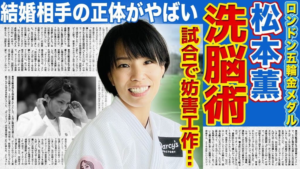 【柔道】松本薫が試合で相手を陥れた妨害工作の全貌…！”美しい野獣”が結婚を決めた相手の正体…ロンドン五輪金メダリストの現在の職業と年収に驚愕！