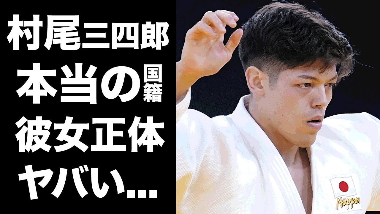 【驚愕】村尾三四郎が生放送をブッチした理由...本当の国籍や彼女の正体に驚きを隠せない...『イケメン柔道家』の耳を疑う年収...家族の職業がヤバすぎた...
