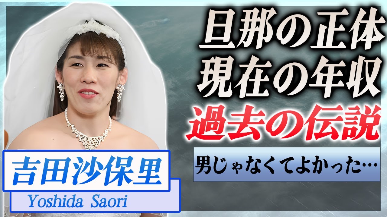 【衝撃】吉田沙保里の結婚相手の正体とは...過去の伝説の数々、吉田沙保里の語った本音が…！『レスリング』で活躍した選手の現在の年収に驚きを隠せない…！
